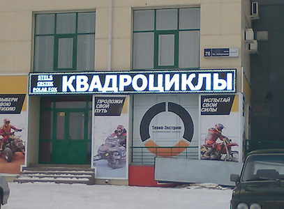 Купить Бегущую строку для магазина в Челябинске